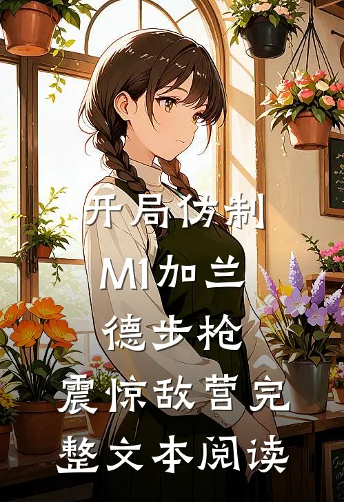 开局仿制M1加兰德步枪，震惊敌营完整文本阅读