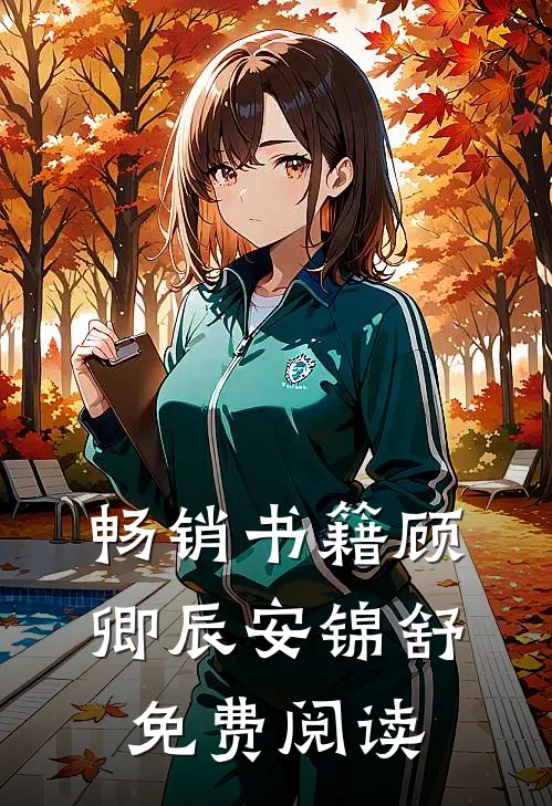 畅销书籍顾卿辰安锦舒免费阅读