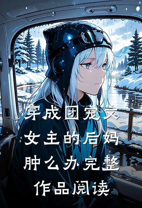 穿成团宠文女主的后妈肿么办完整作品阅读