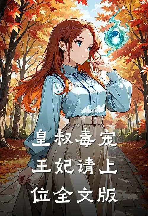 皇叔毒宠：王妃请上位全文版