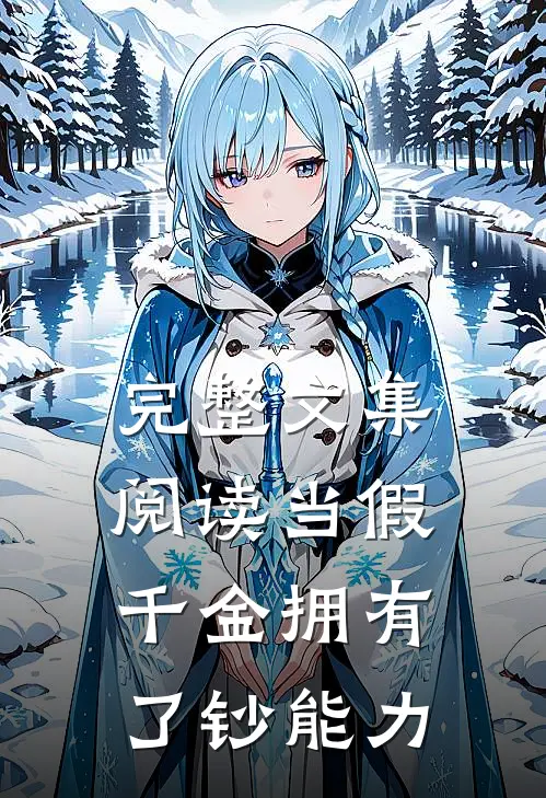 完整文集阅读当假千金拥有了钞能力