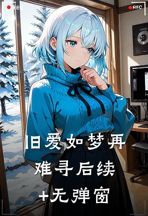 旧爱如梦再难寻后续+无弹窗