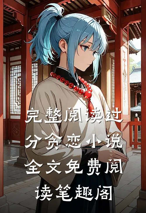 完整阅读过分贪恋小说全文免费阅读笔趣阁