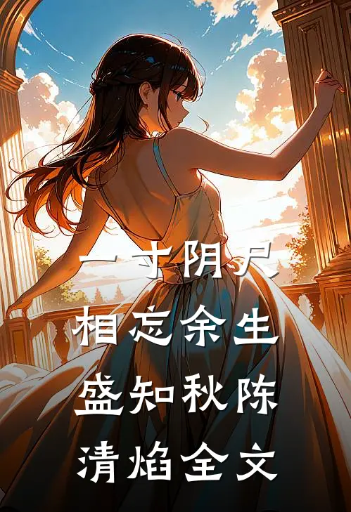 一寸阴尺相忘余生盛知秋陈清焰全文