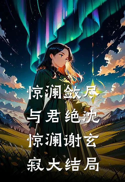 惊澜敛尽与君绝沈惊澜谢玄寂大结局