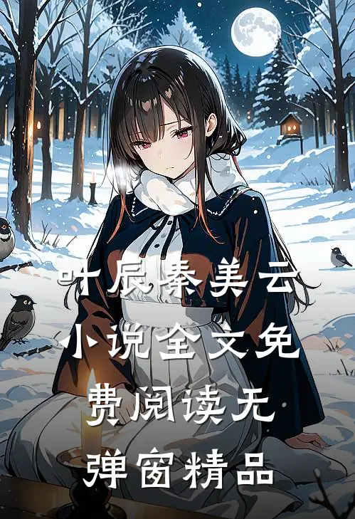 叶辰秦美云小说全文免费阅读无弹窗精品