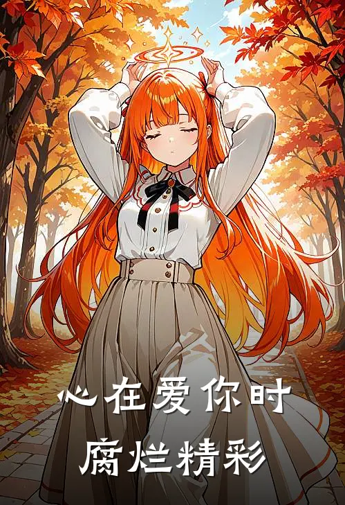 心在爱你时腐烂精彩