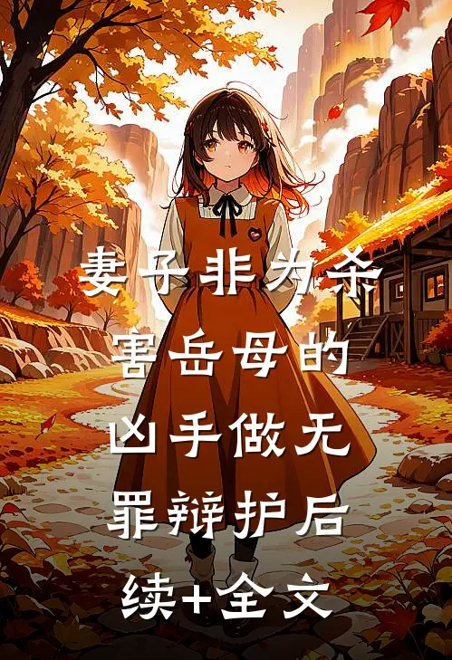 妻子非为杀害岳母的凶手做无罪辩护后续+全文