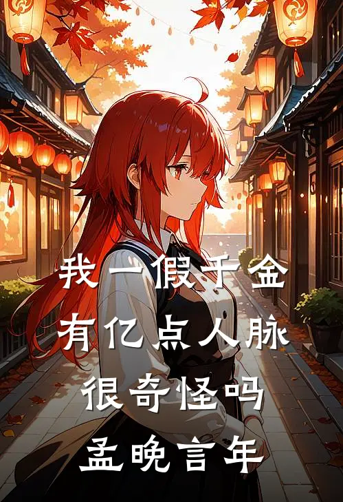 我一假千金，有亿点人脉很奇怪吗孟晚言年