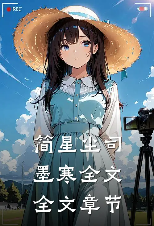 简星尘司墨寒全文全文章节