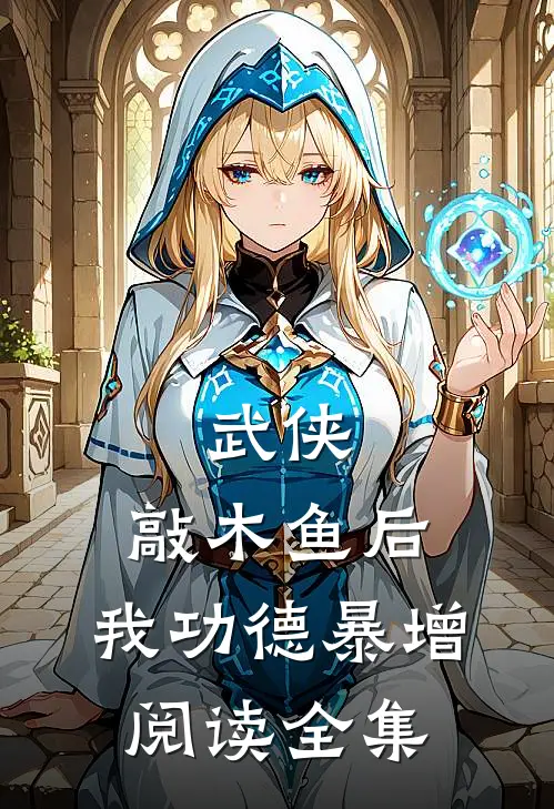 武侠：敲木鱼后，我功德暴增阅读全集