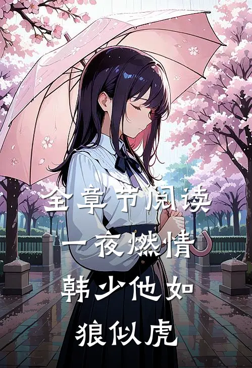 全章节阅读一夜燃情：韩少他如狼似虎
