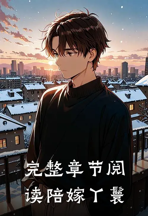 完整章节阅读陪嫁丫鬟
