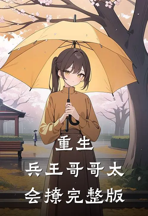 重生：兵王哥哥太会撩完整版