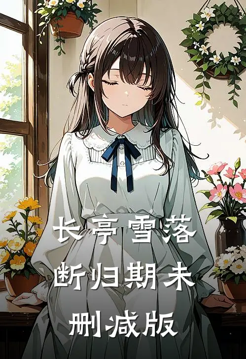 长亭雪落断归期未删减版