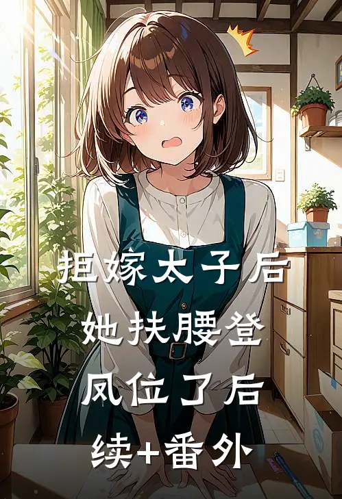 拒嫁太子后，她扶腰登凤位了后续+番外
