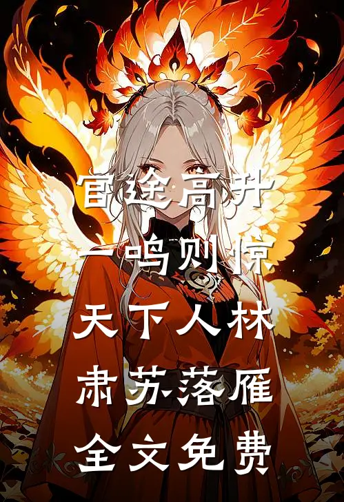 官途高升，一鸣则惊天下人林肃苏落雁全文免费
