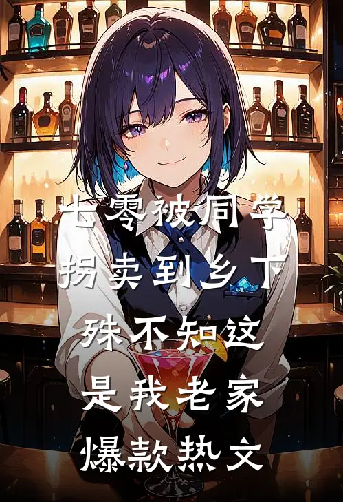 七零被同学拐卖到乡下，殊不知这是我老家爆款热文