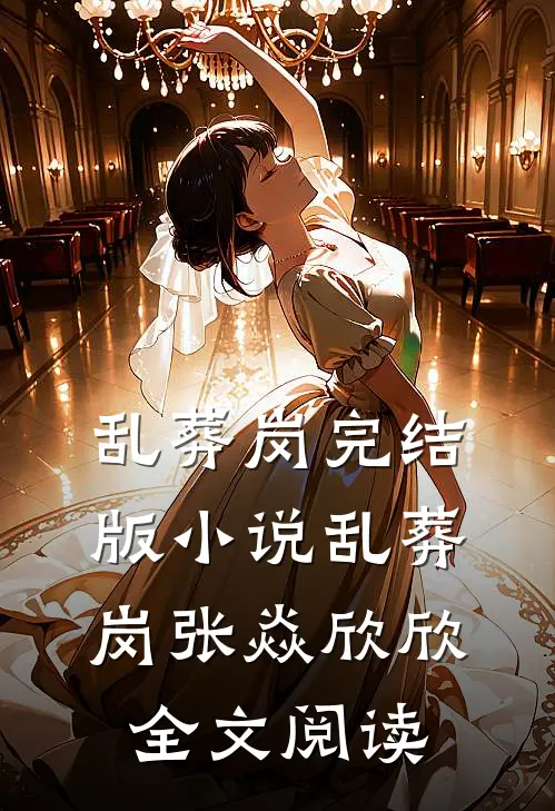 乱葬岗完结版小说_乱葬岗张焱欣欣全文阅读