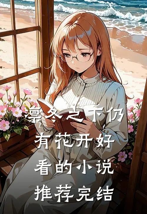 凛冬之下仍有花开好看的小说推荐完结