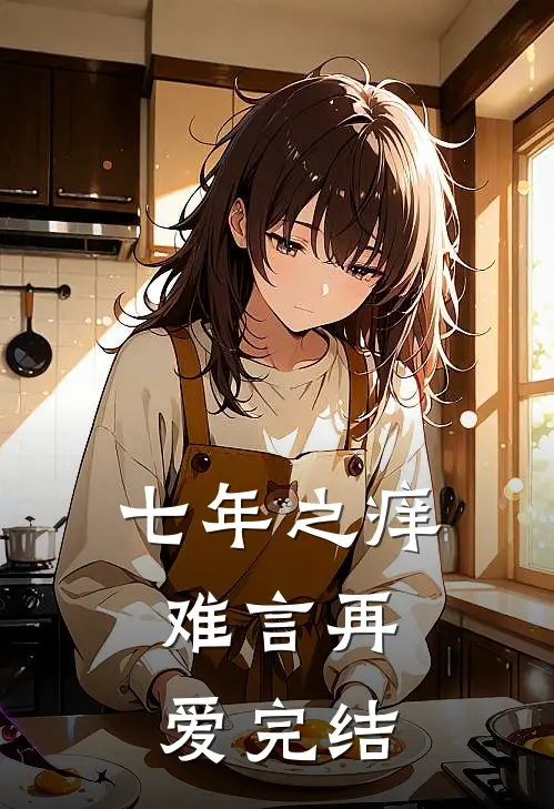 七年之痒，难言再爱完结