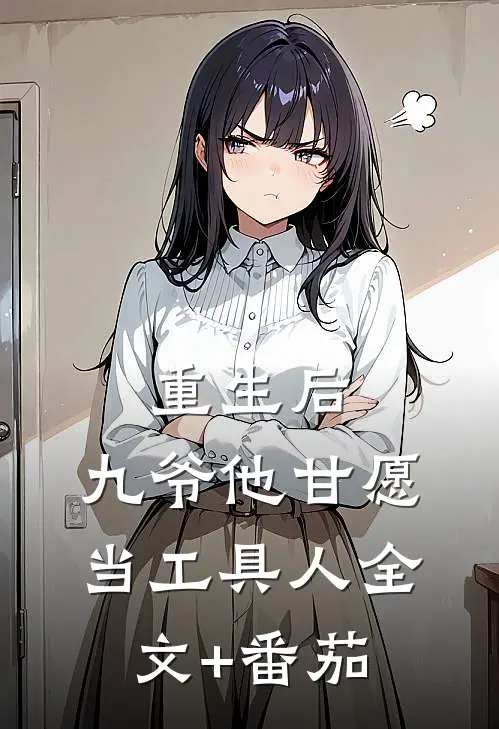 重生后，九爷他甘愿当工具人全文+番茄