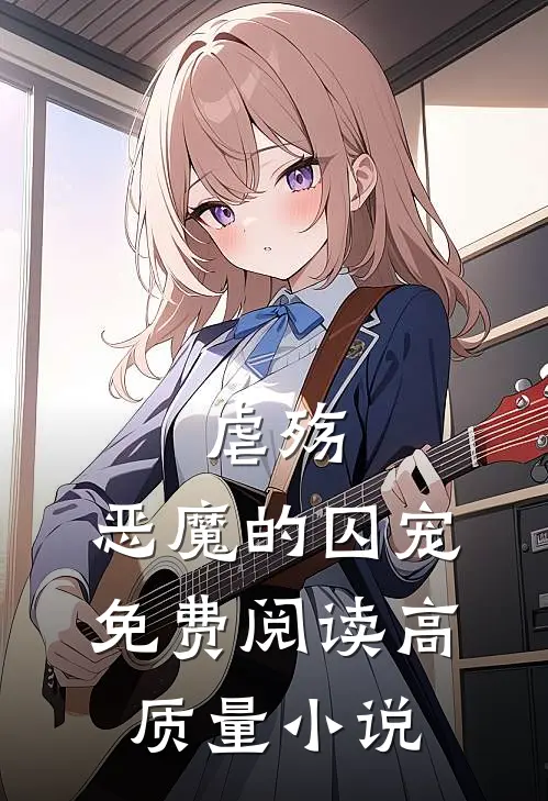 《虐殇:恶魔的囚宠》免费阅读高质量小说