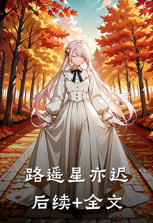路遥星亦迟后续+全文