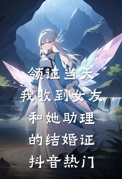 领证当天，我收到女友和她助理的结婚证抖音热门