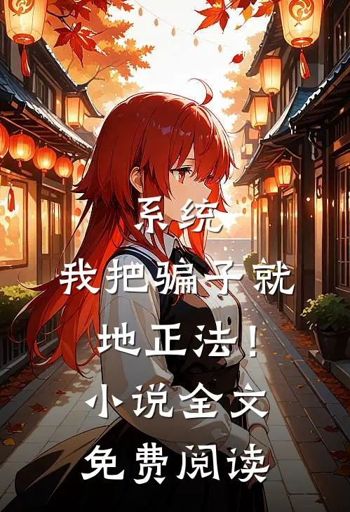 系统：我把骗子就地正法！小说全文免费阅读
