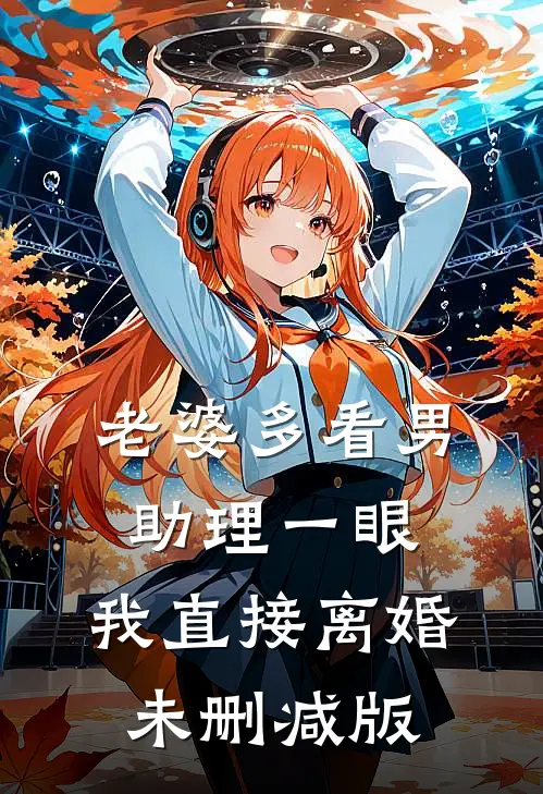 老婆多看男助理一眼，我直接离婚未删减版