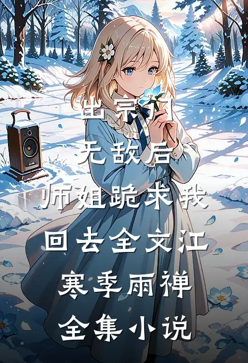 出宗门无敌后,师姐跪求我回去全文(江寒季雨禅)全集小说