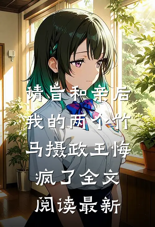 请旨和亲后，我的两个竹马摄政王悔疯了全文阅读最新
