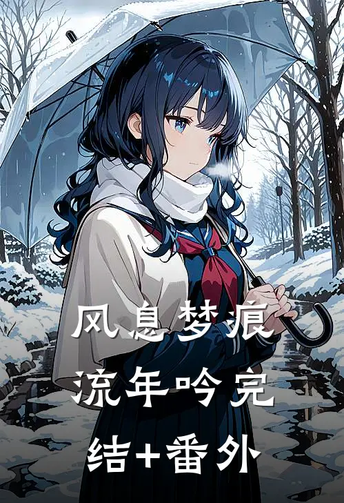 风息梦痕流年吟完结+番外
