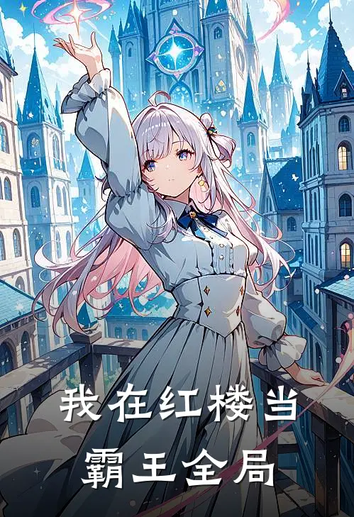 我在红楼当霸王全局