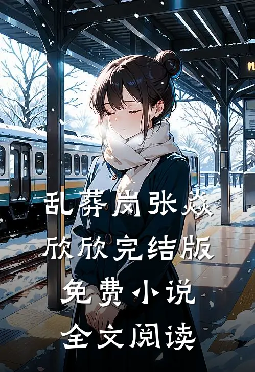 乱葬岗张焱欣欣完结版免费小说全文阅读