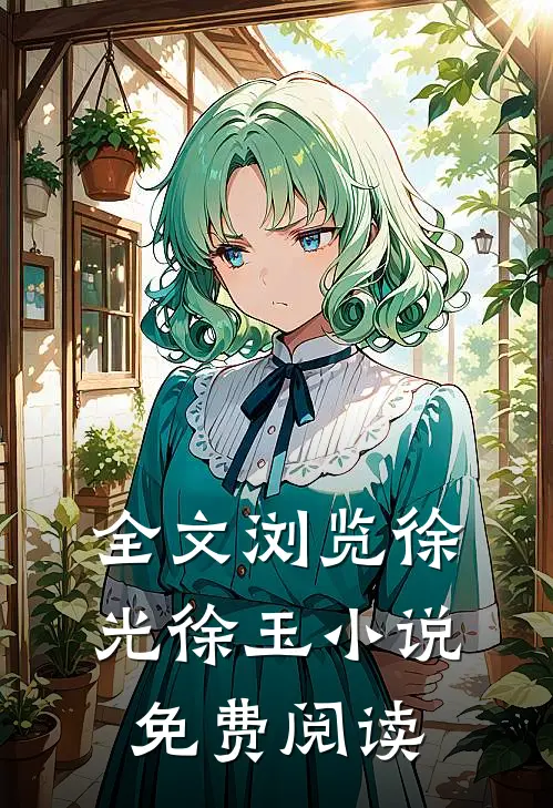全文浏览徐光徐玉小说免费阅读