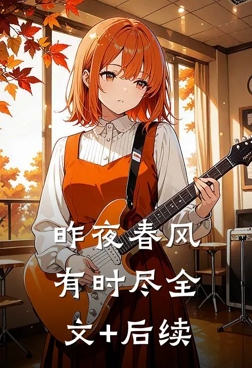 昨夜春风有时尽全文+后续