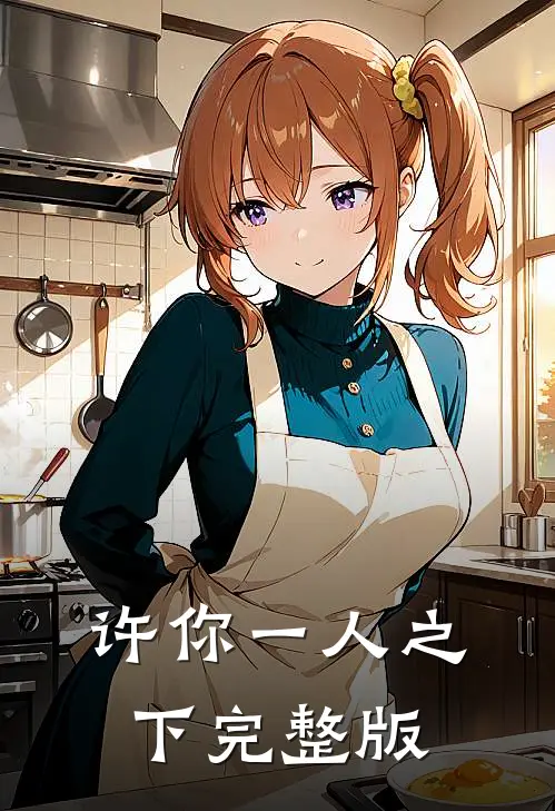 许你一人之下完整版