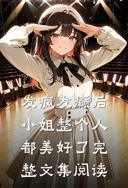 发疯发癫后，小姐整个人都美好了完整文集阅读