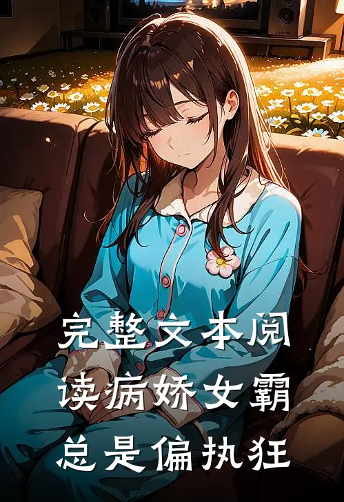 完整文本阅读病娇女霸总是偏执狂