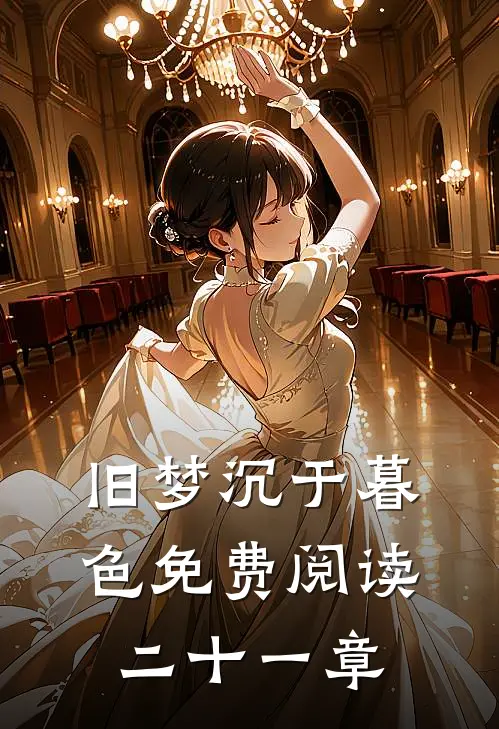 旧梦沉于暮色免费阅读二十一章