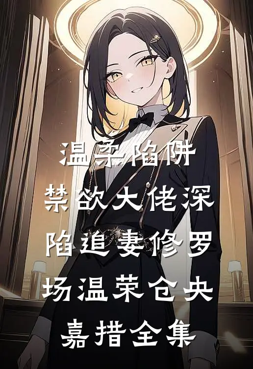 温柔陷阱：禁欲大佬深陷追妻修罗场温荣仓央嘉措全集