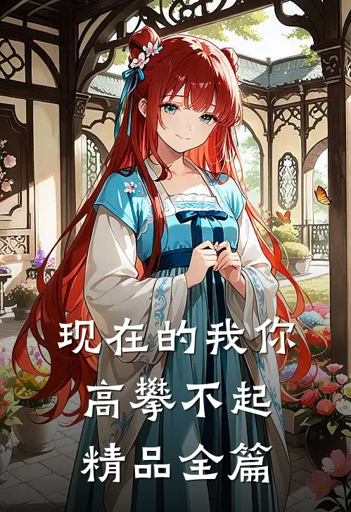 现在的我你高攀不起精品全篇