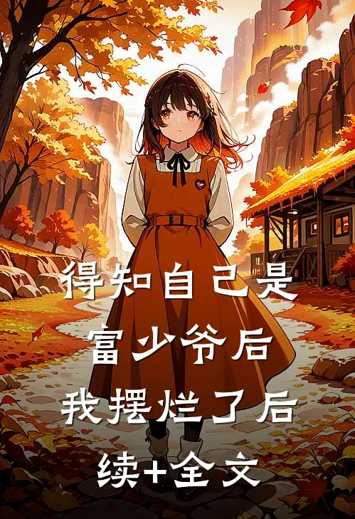 得知自己是富少爷后，我摆烂了后续+全文