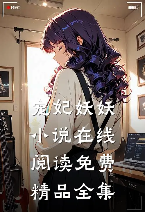 宠妃妖妖小说在线阅读免费精品全集