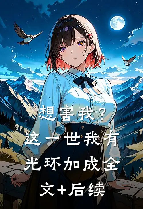 想害我？这一世我有光环加成全文+后续