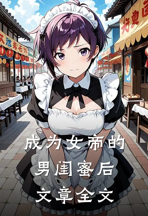 成为女帝的男闺蜜后文章全文