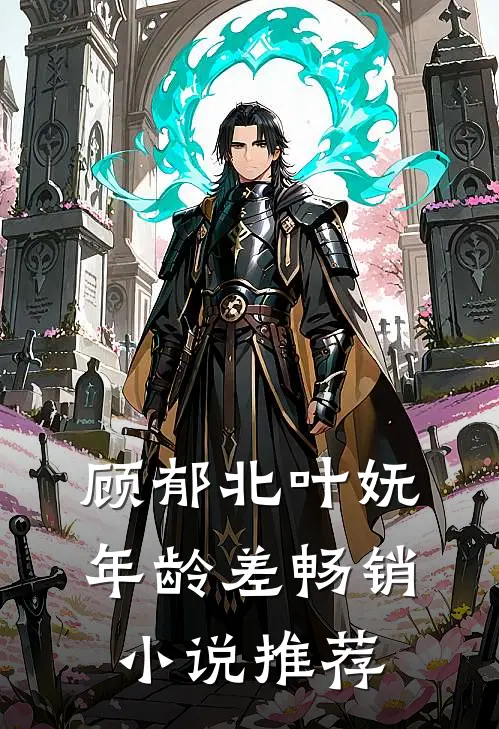 顾郁北叶妩年龄差畅销小说推荐