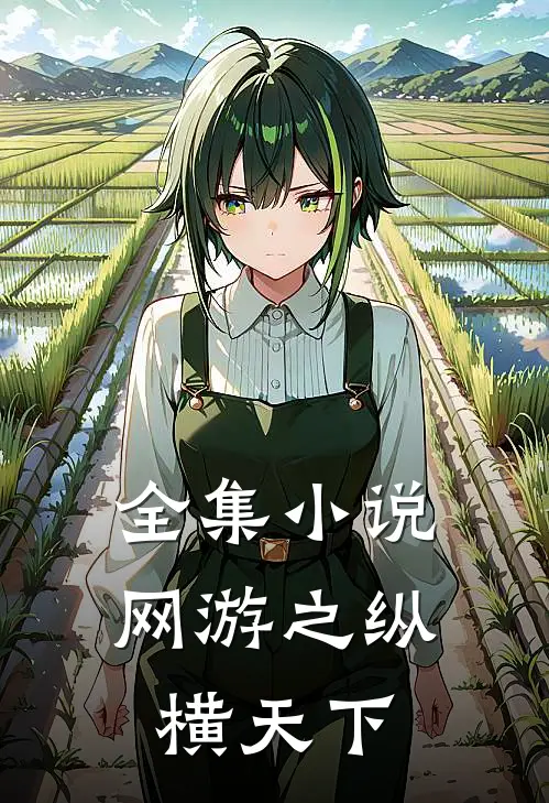 全集小说网游之纵横天下